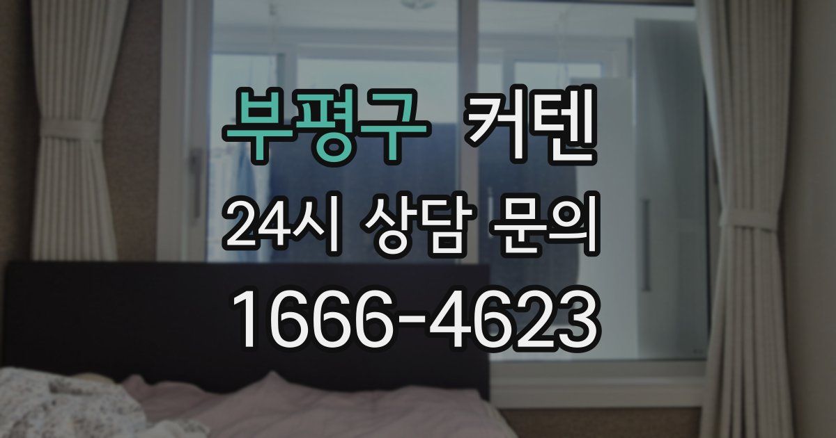 부평구 커텐