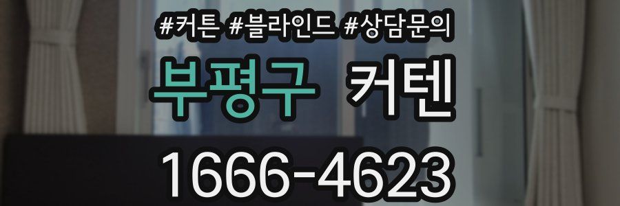 부평구 커텐