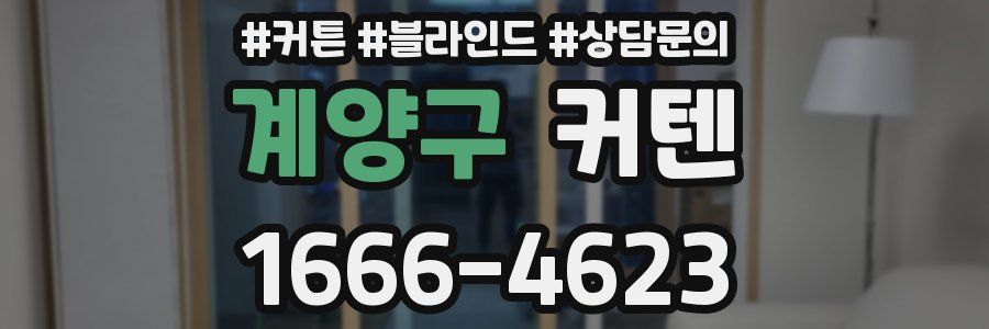 계양구 커텐