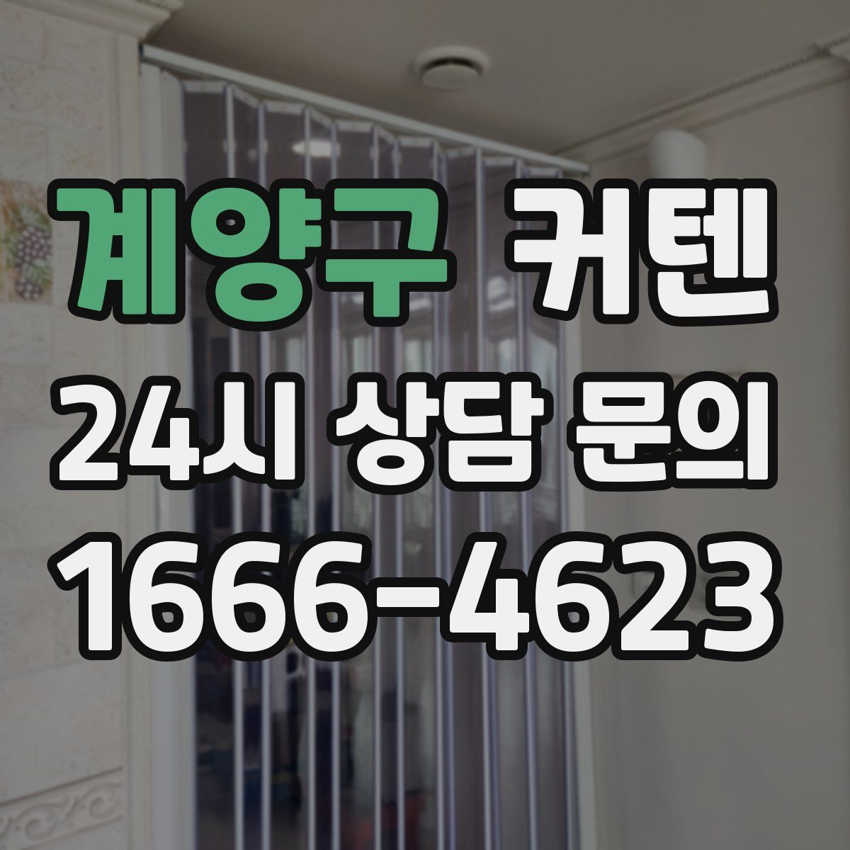계양구 커텐