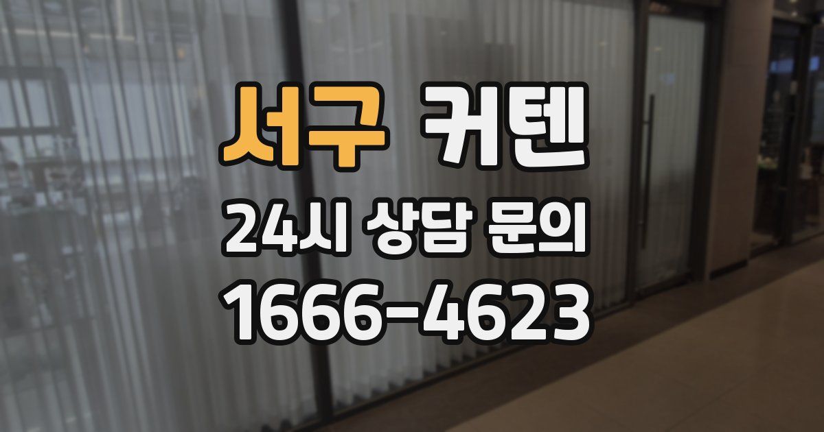 서구 커텐