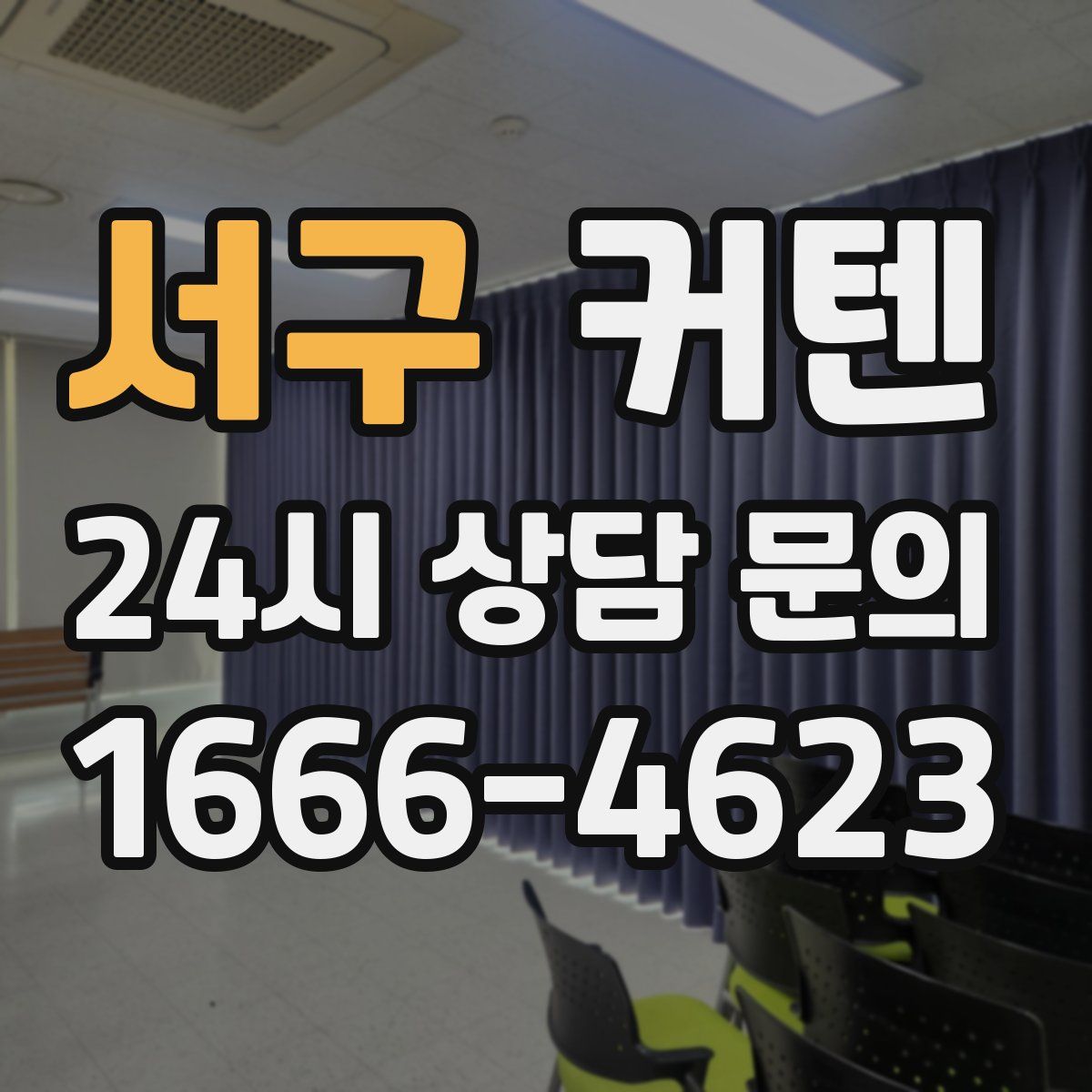 서구 커텐