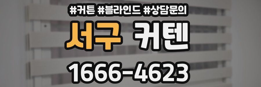 서구 커텐