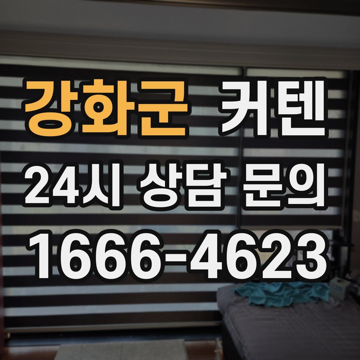 강화군 커텐