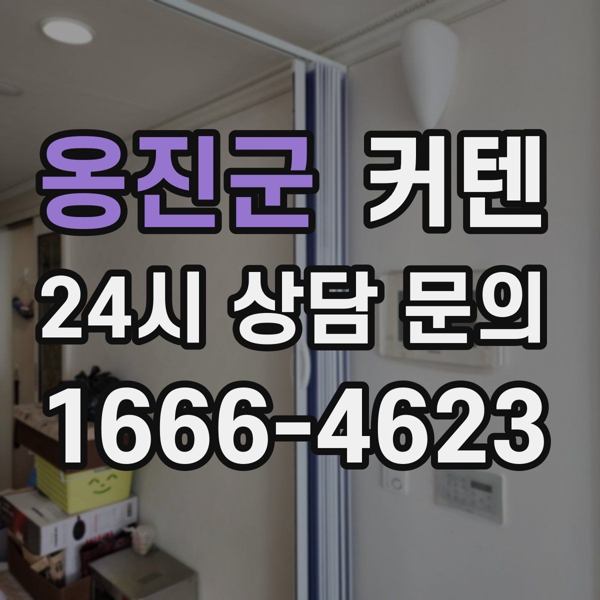 옹진군 커텐