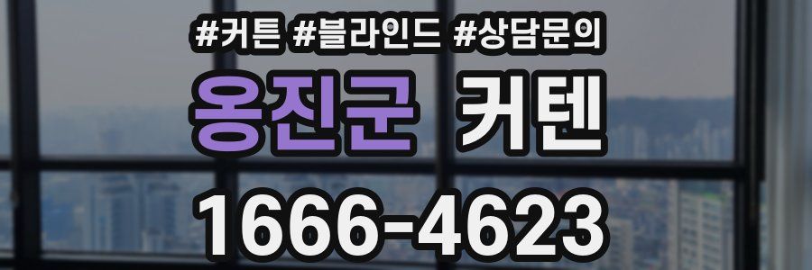 옹진군 커텐