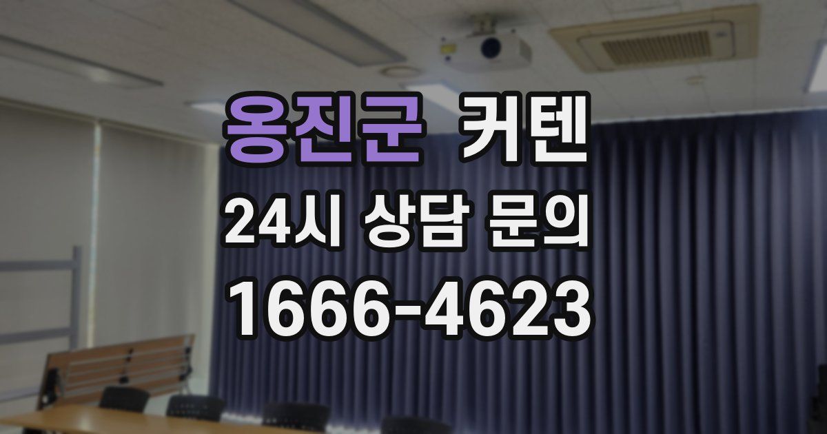 옹진군 커텐