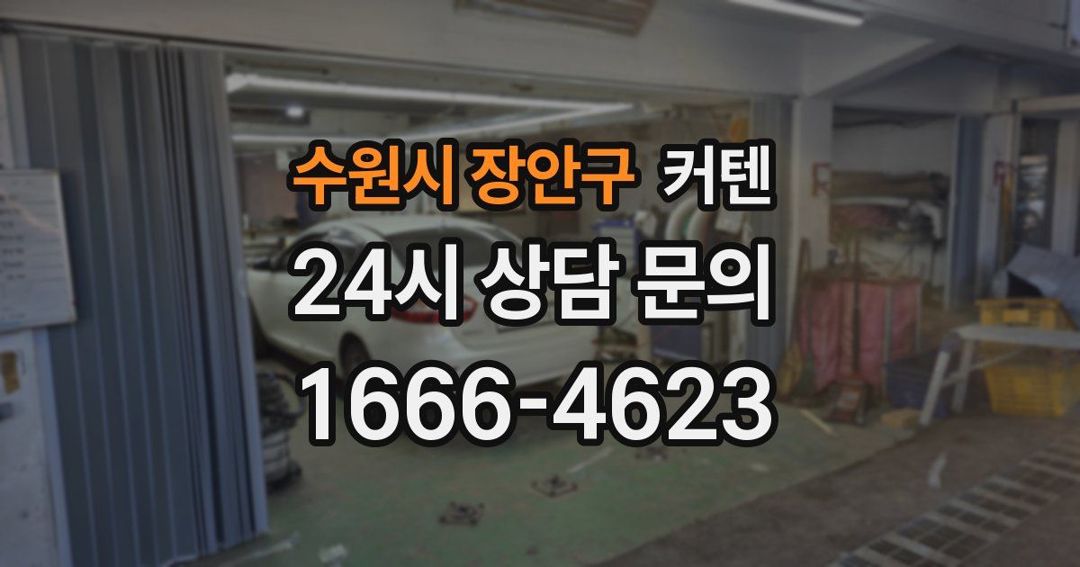 수원시 장안구 커텐