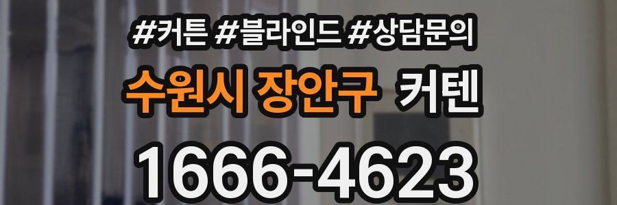 수원시 장안구 커텐