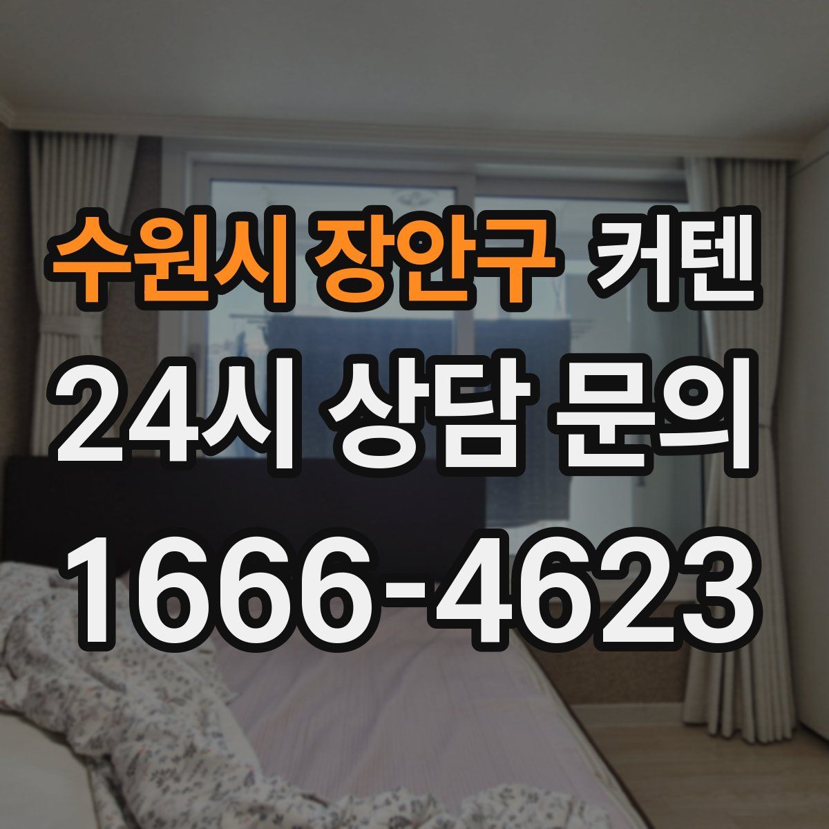 수원시 장안구 커텐