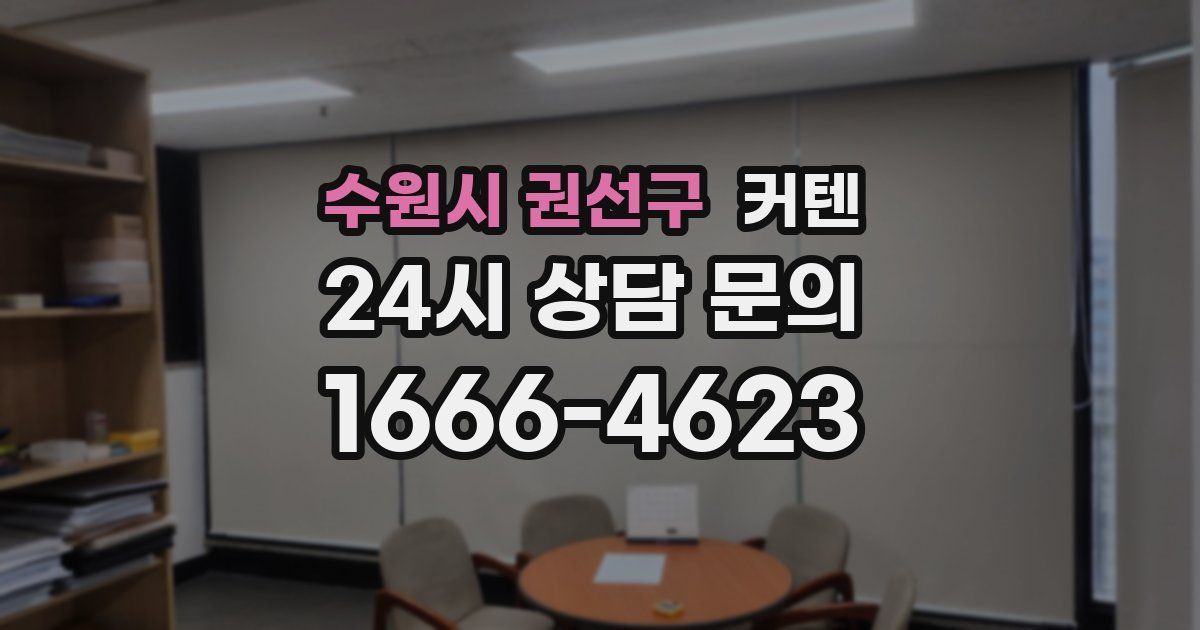 수원시 권선구 커텐