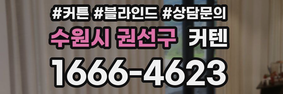 수원시 권선구 커텐