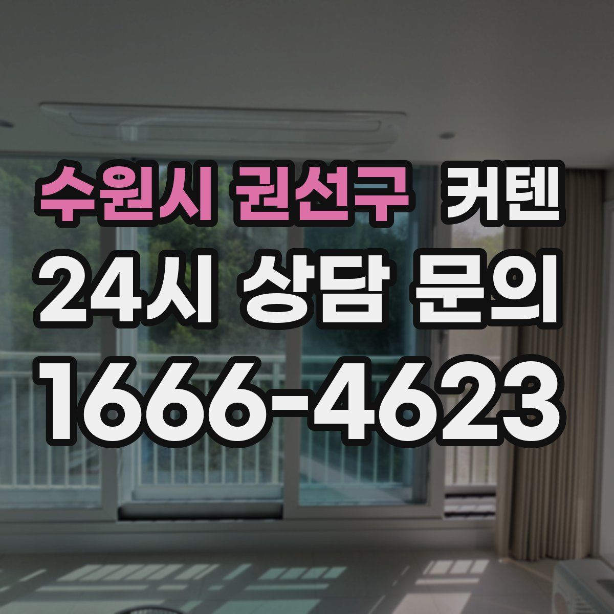 수원시 권선구 커텐