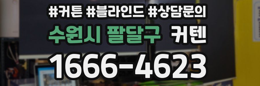 수원시 팔달구 커텐
