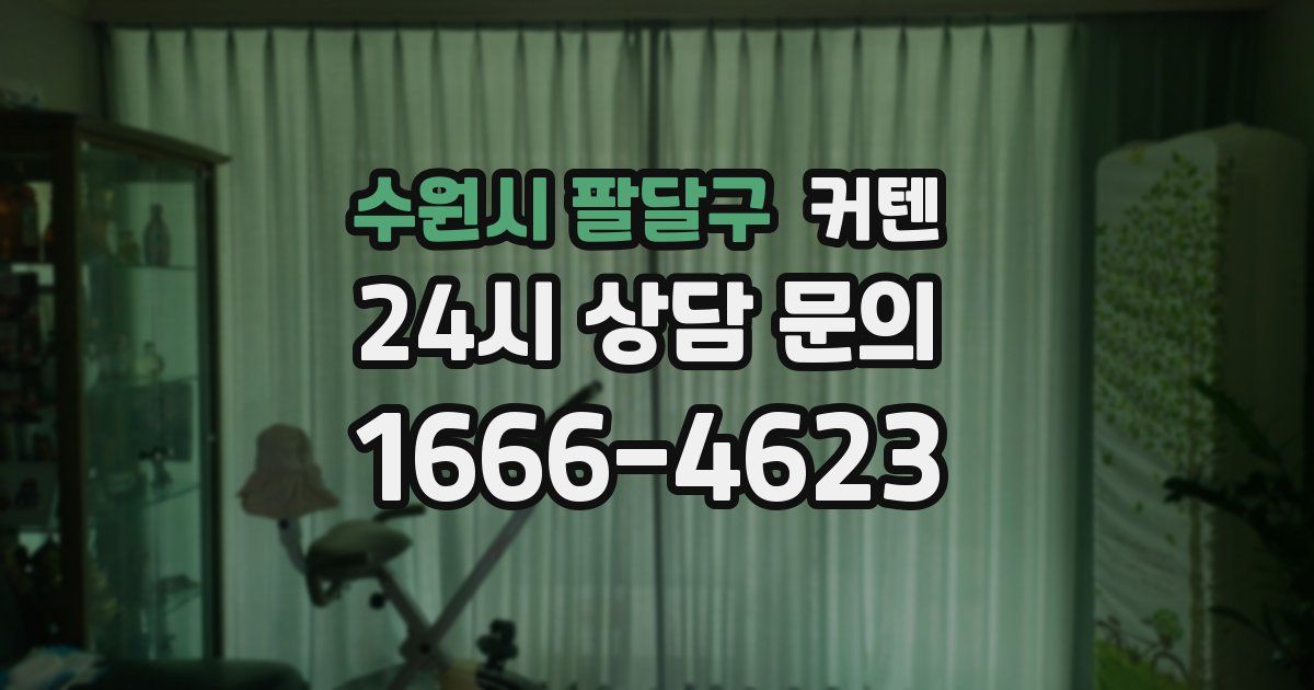 수원시 팔달구 커텐