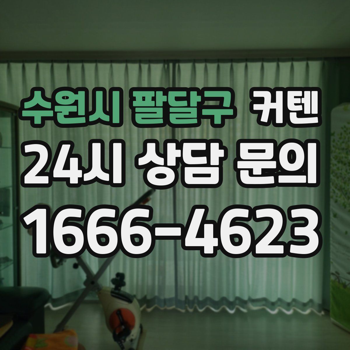 수원시 팔달구 커텐
