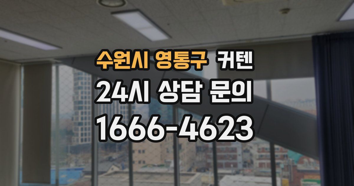 수원시 영통구 커텐