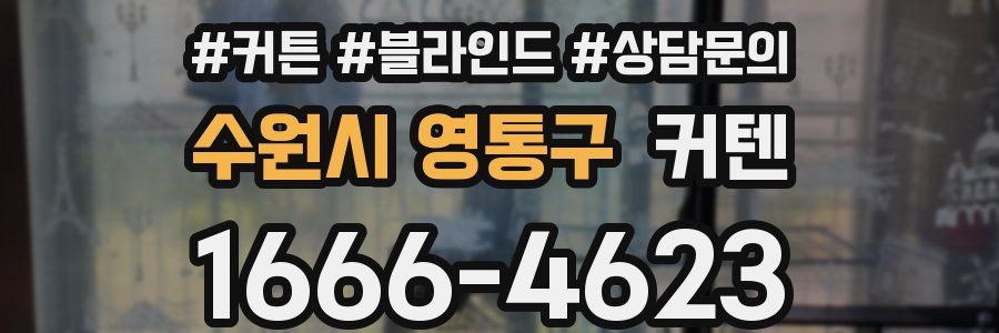 수원시 영통구 커텐