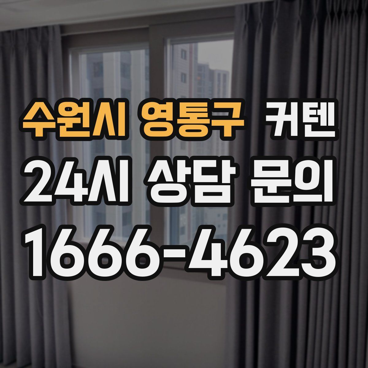 수원시 영통구 커텐
