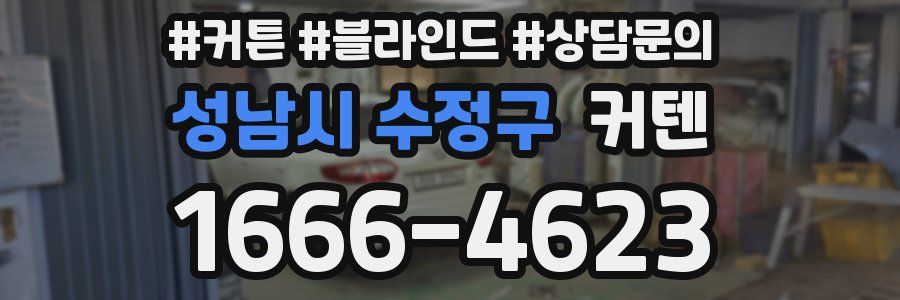 성남시 수정구 커텐