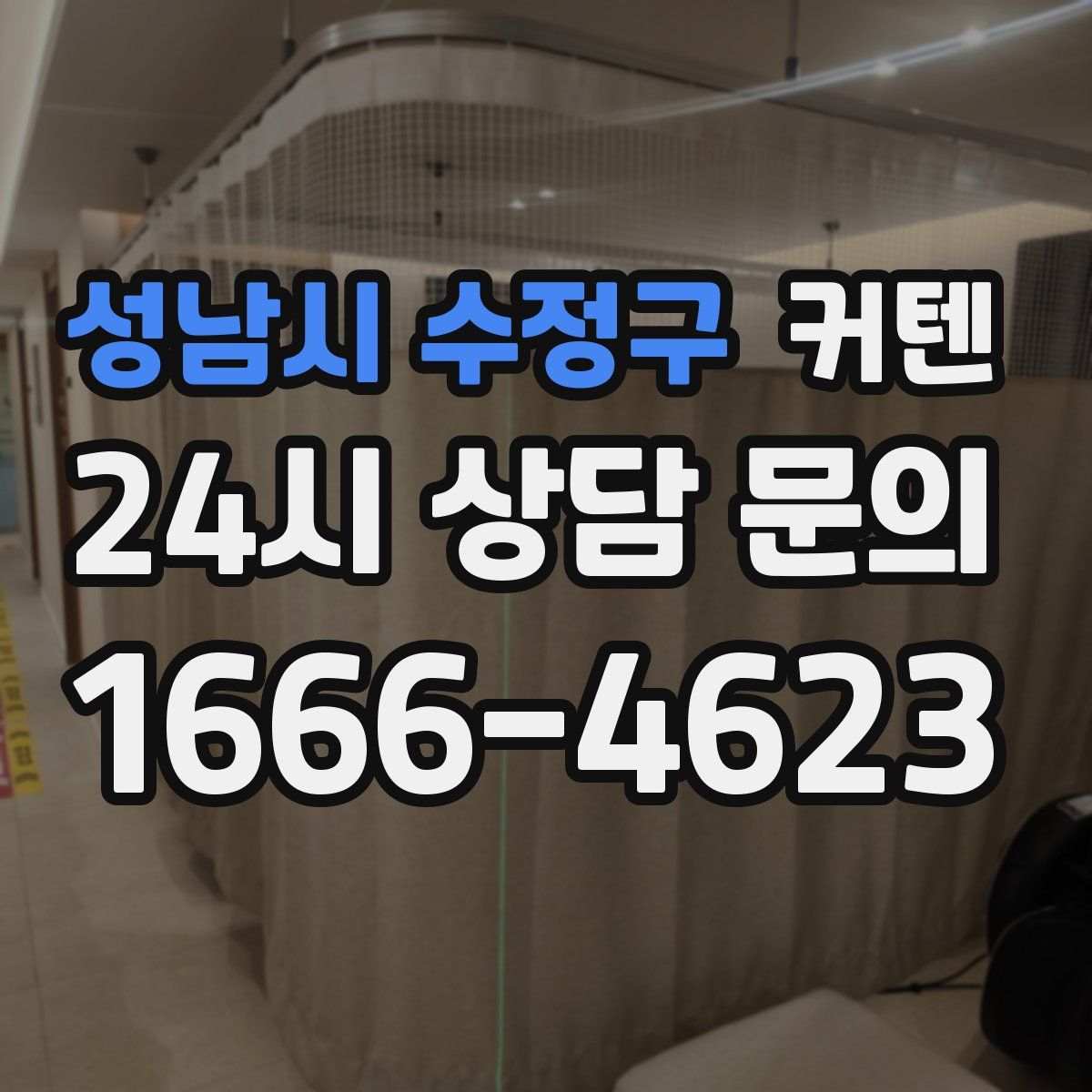 성남시 수정구 커텐