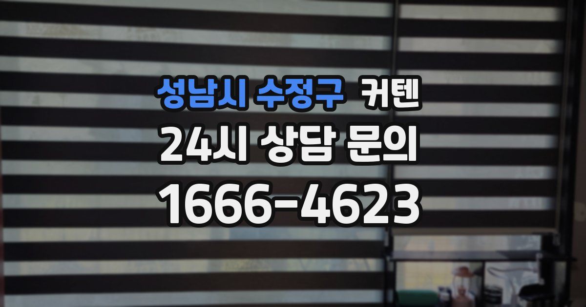 성남시 수정구 커텐