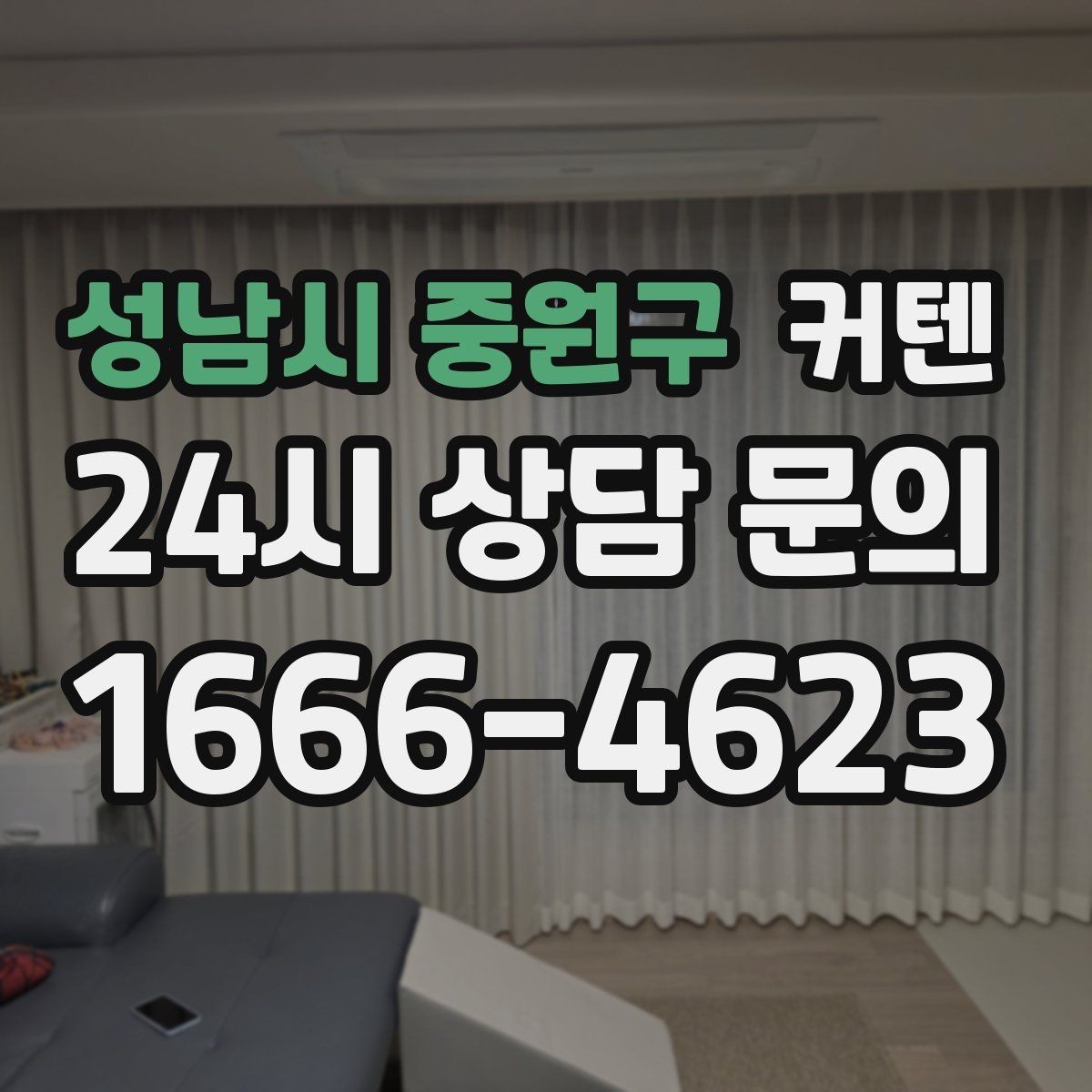 성남시 중원구 커텐 소재와 색을 함께 고르는 실전 기준