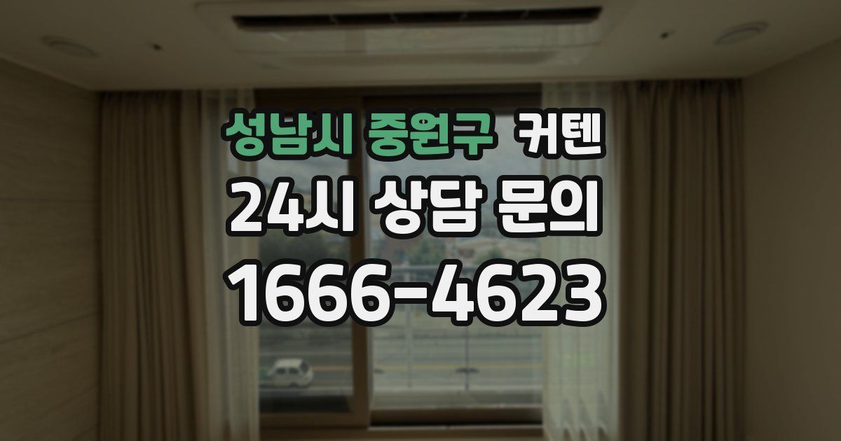 성남시 중원구 커텐