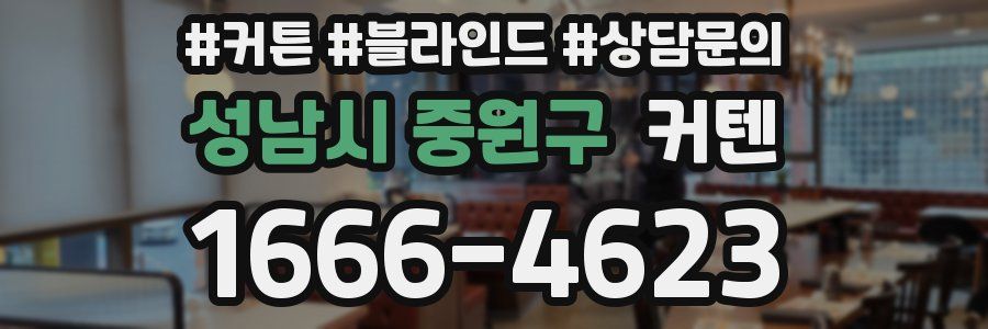 성남시 중원구 커텐