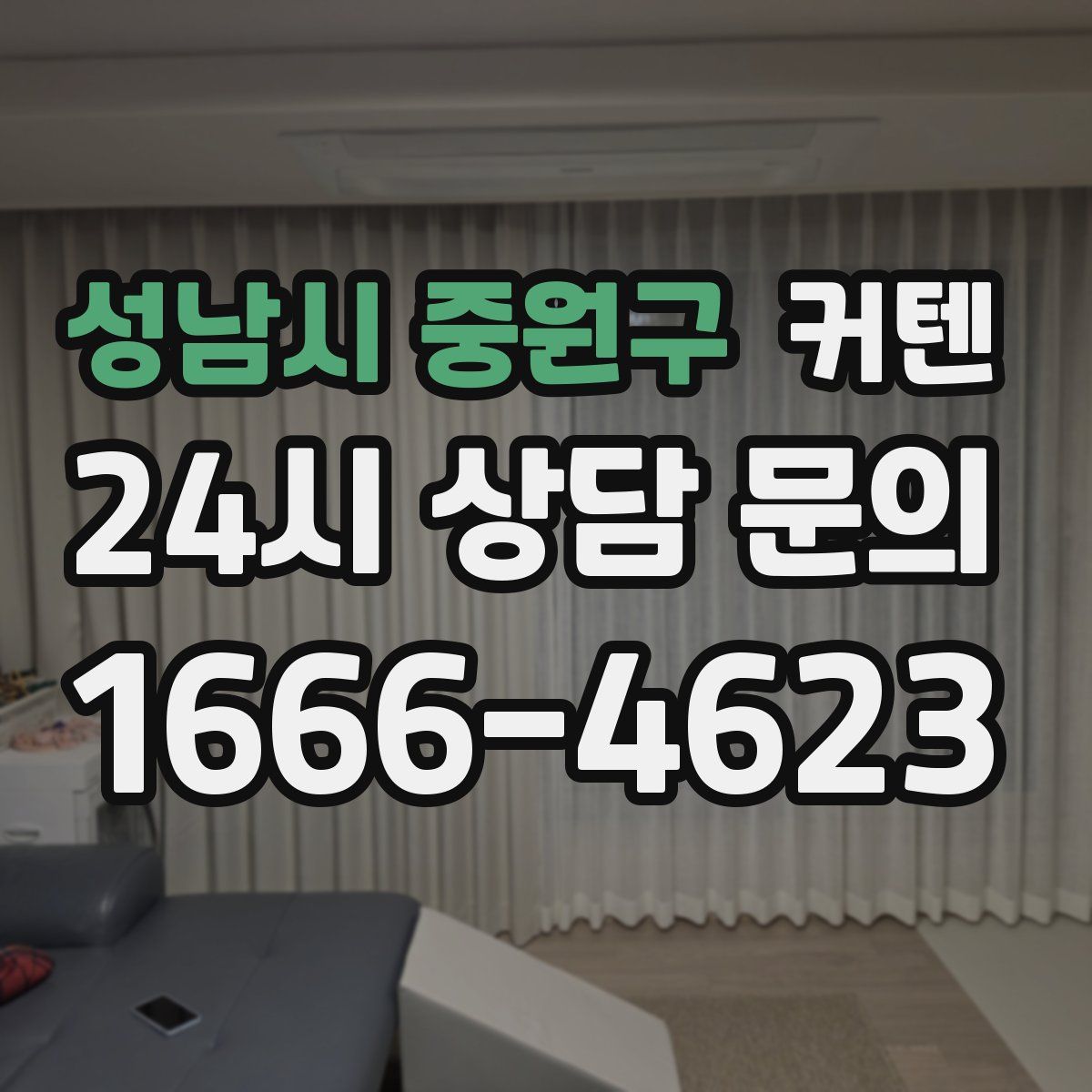 성남시 중원구 커텐