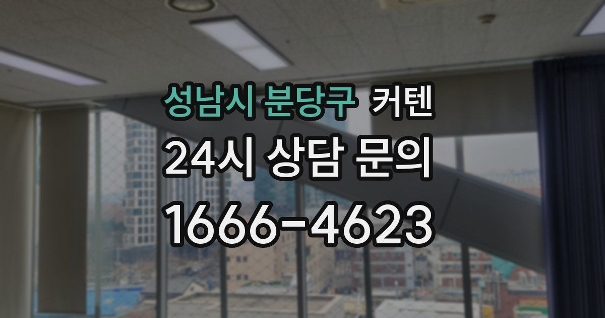 성남시 분당구 커텐