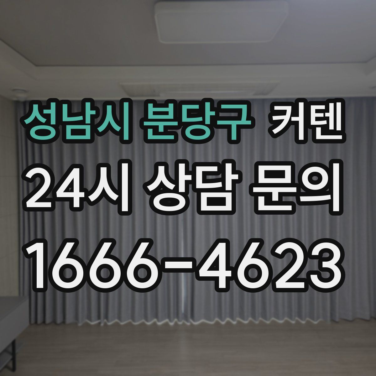 성남시 분당구 커텐