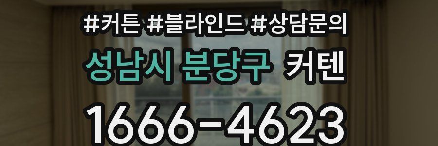 성남시 분당구 커텐