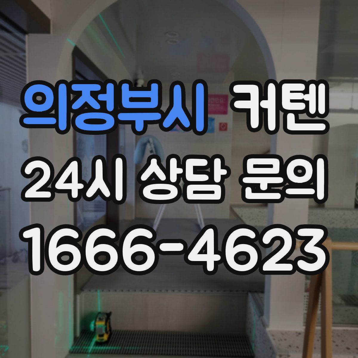 의정부시 커텐