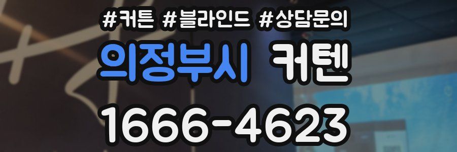 의정부시 커텐