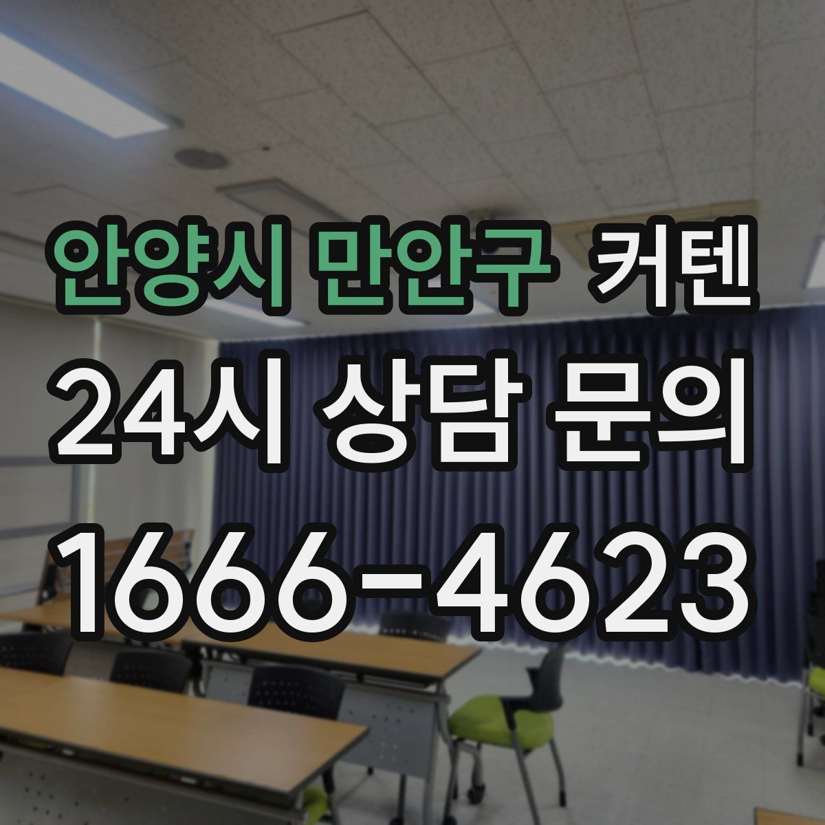 안양시 만안구 커텐