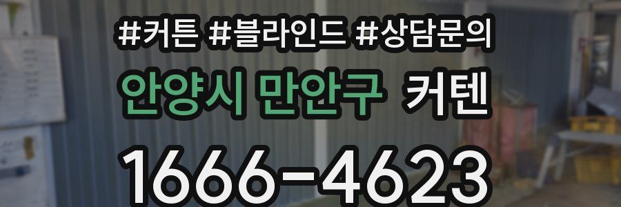 안양시 만안구 커텐