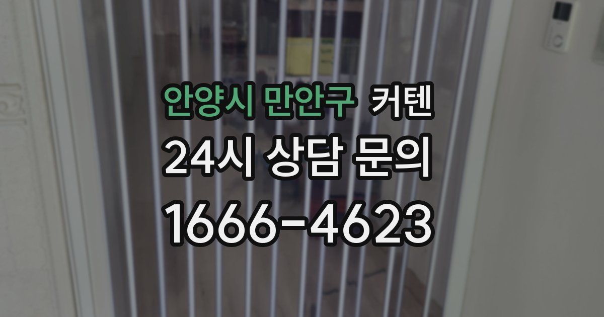 안양시 만안구 커텐