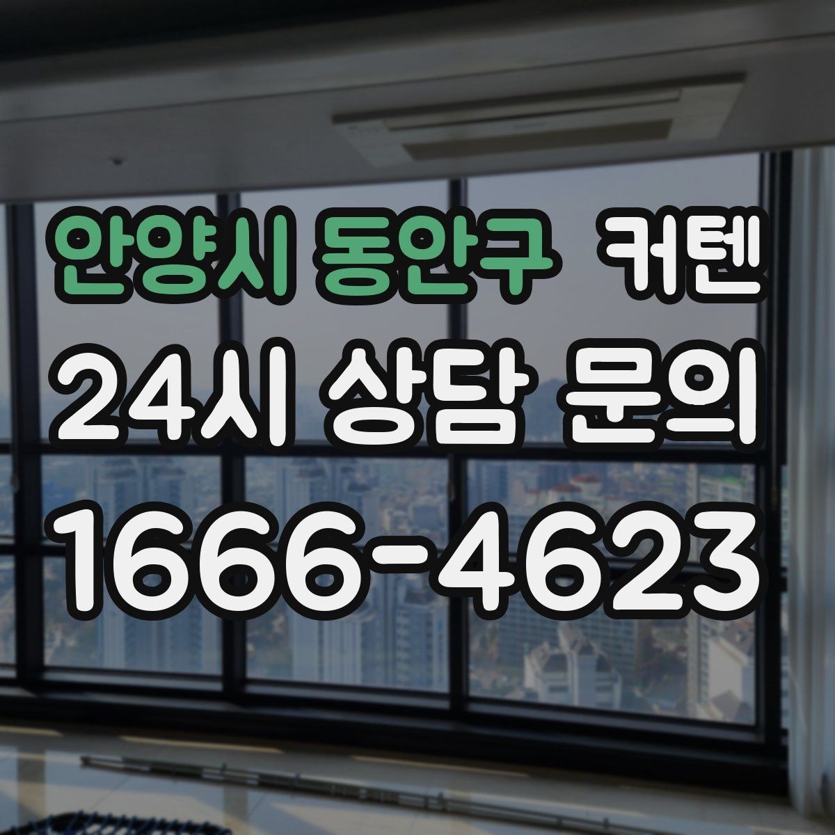 안양시 동안구 커텐 구매 후 후회 줄이는 체크리스트