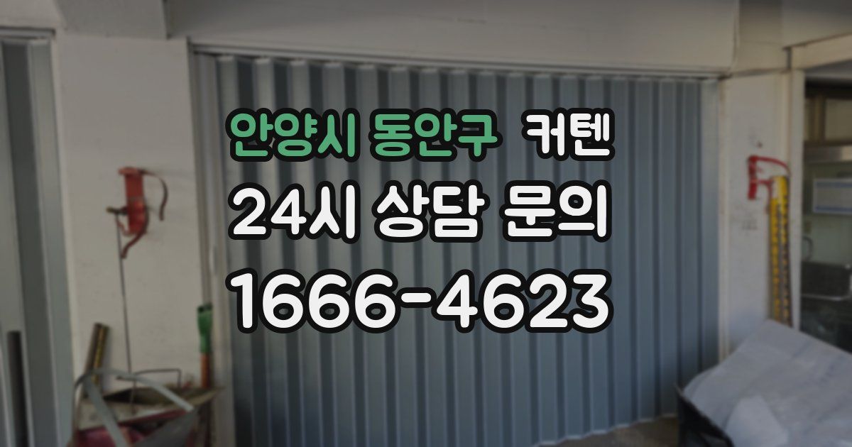 안양시 동안구 커텐