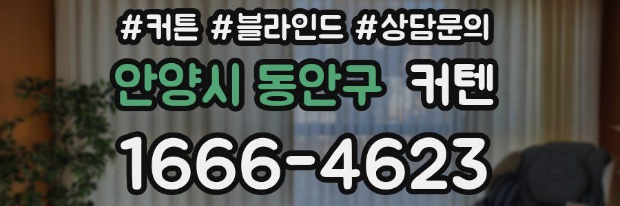 안양시 동안구 커텐
