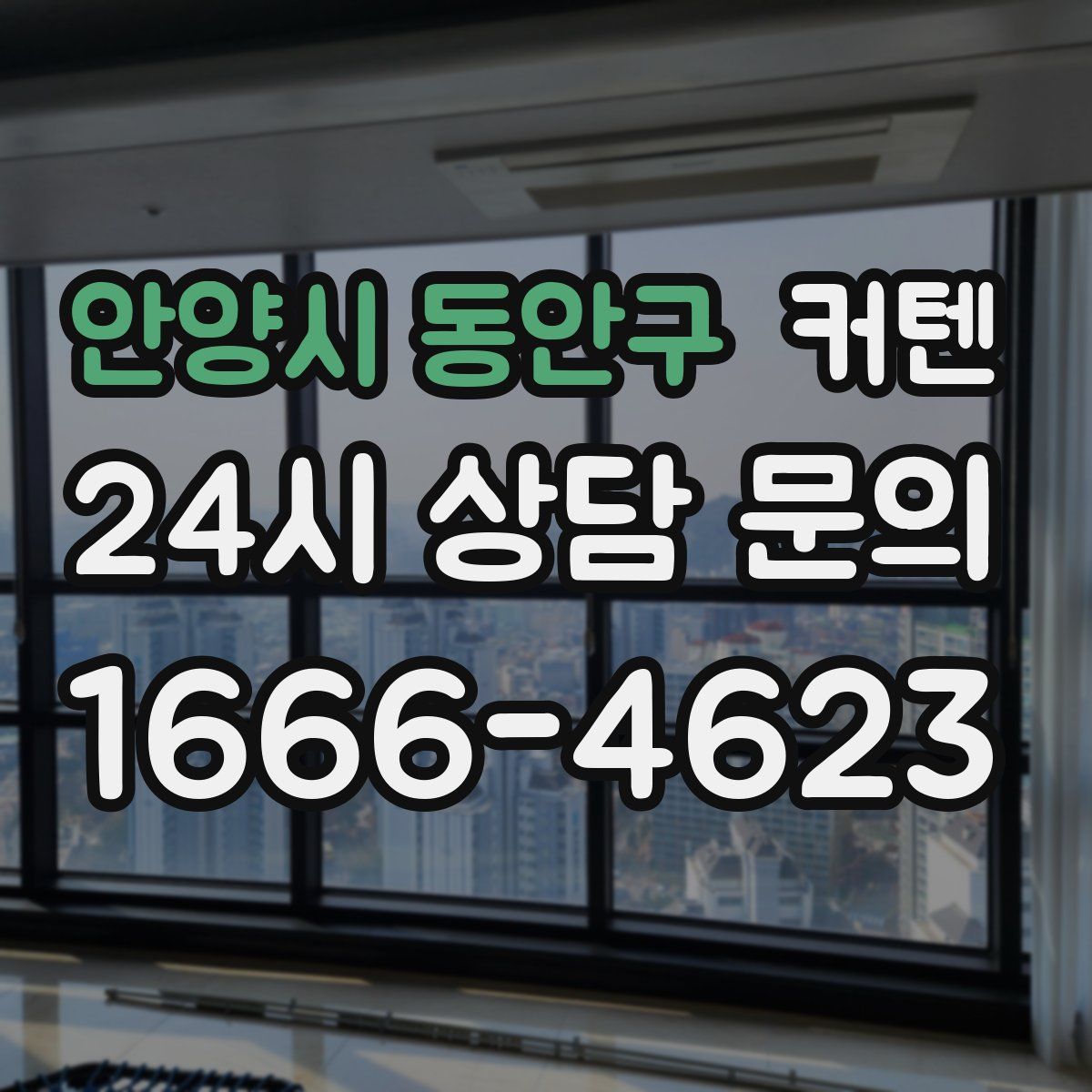 안양시 동안구 커텐