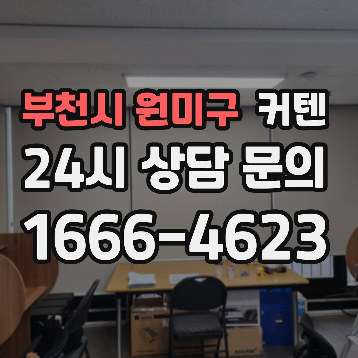 부천시 원미구 커텐