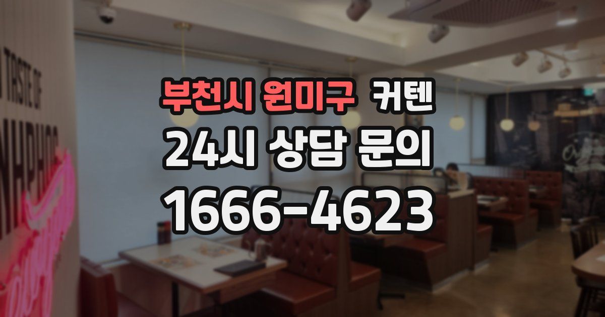 부천시 원미구 커텐