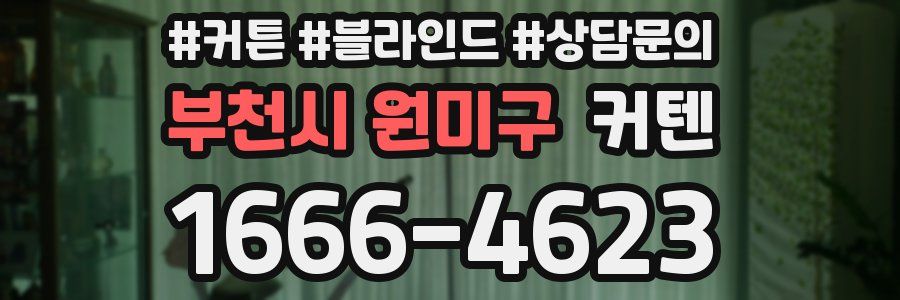 부천시 원미구 커텐