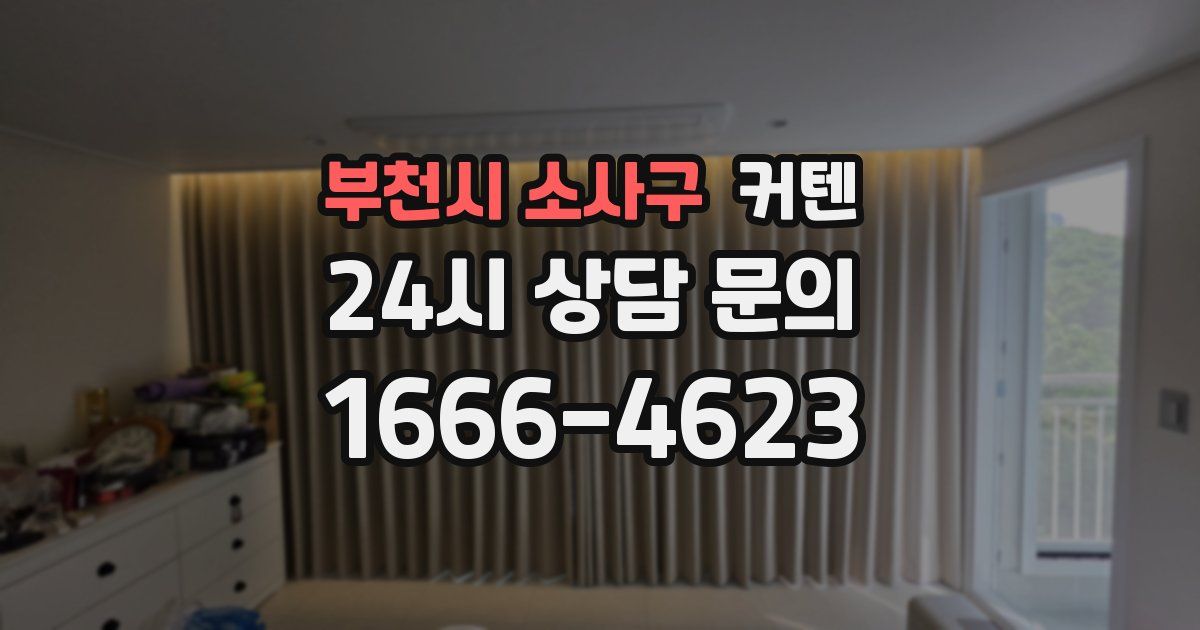 부천시 소사구 커텐