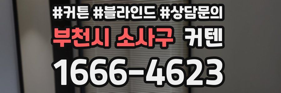 부천시 소사구 커텐