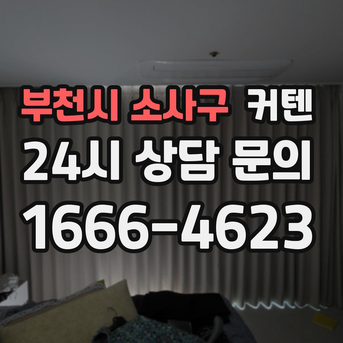부천시 소사구 커텐
