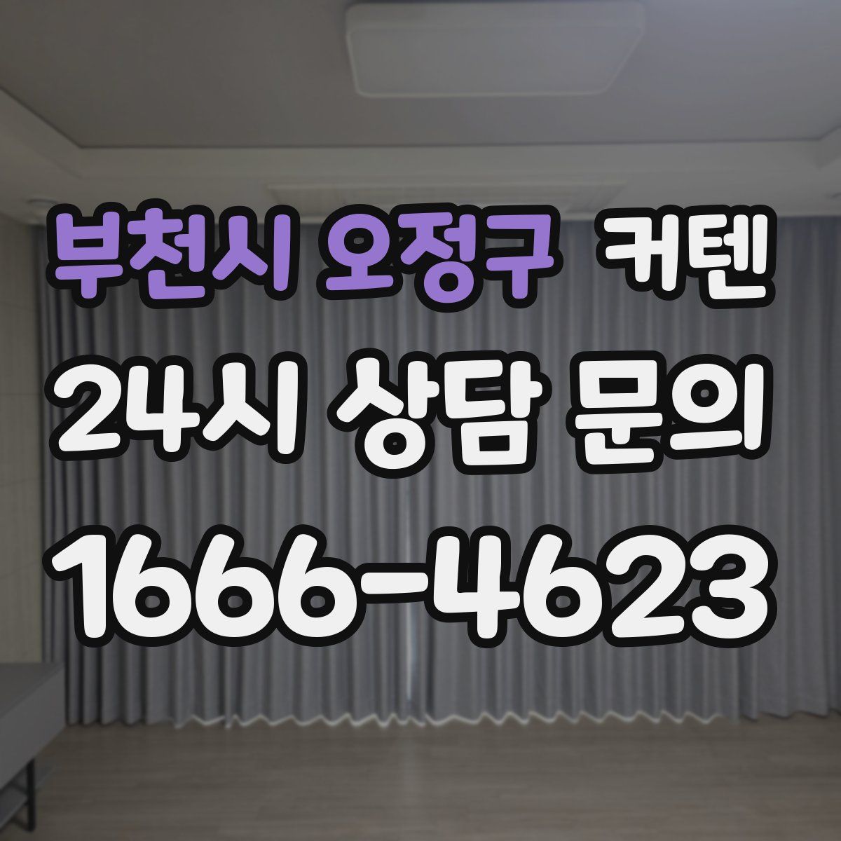 부천시 오정구 커텐