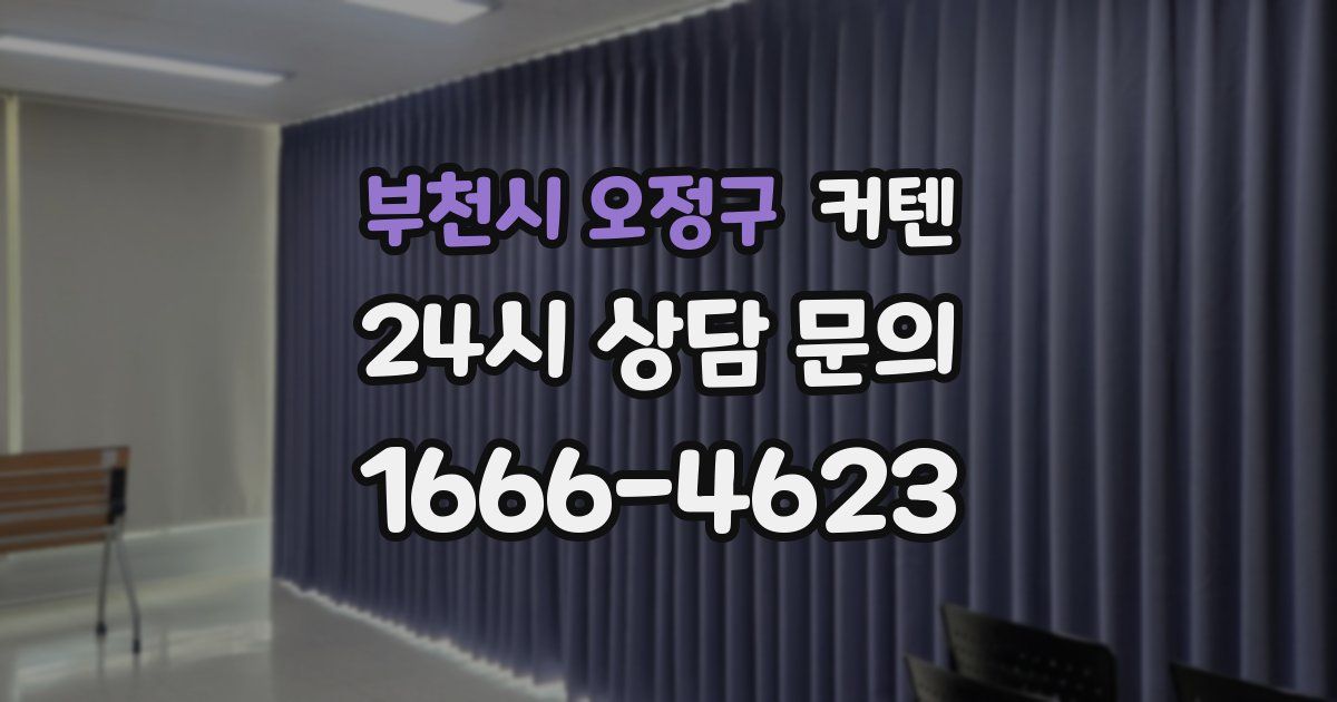 부천시 오정구 커텐